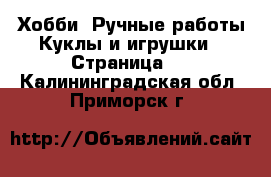 Хобби. Ручные работы Куклы и игрушки - Страница 2 . Калининградская обл.,Приморск г.